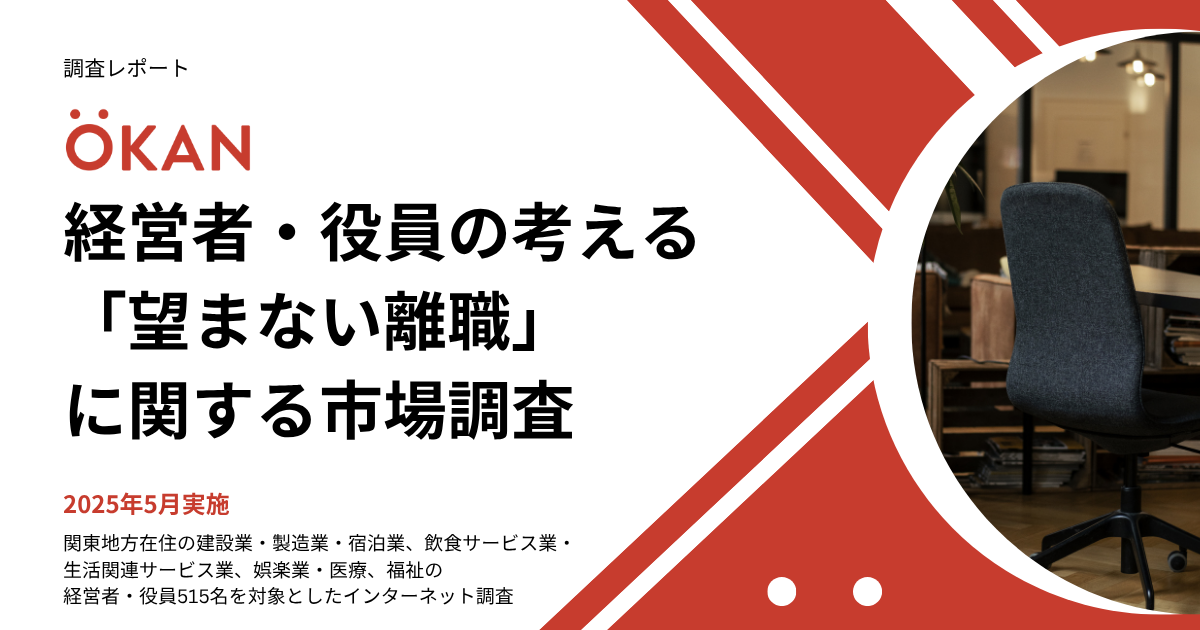 【調査レポート】  経営者・役員の考える「望まない離職」に関する市場調査