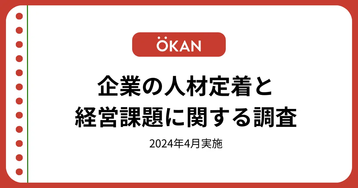 【調査結果】企業の人材定着と経営課題に関する調査