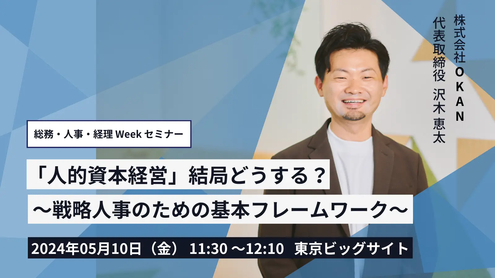 総務・人事・経理 Weekのセミナーに登壇。人的資本経営・戦略人事のための基本フレームワークについて語ります
