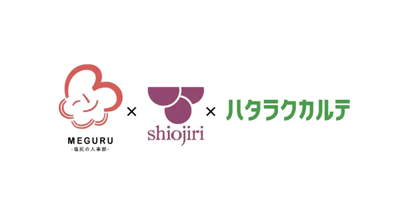 長野県塩尻市の中小企業に対し、NPO法人MEGURUと連携して「ハタラクカルテ」を提供開始