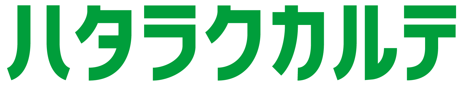 ハタラクカルテ