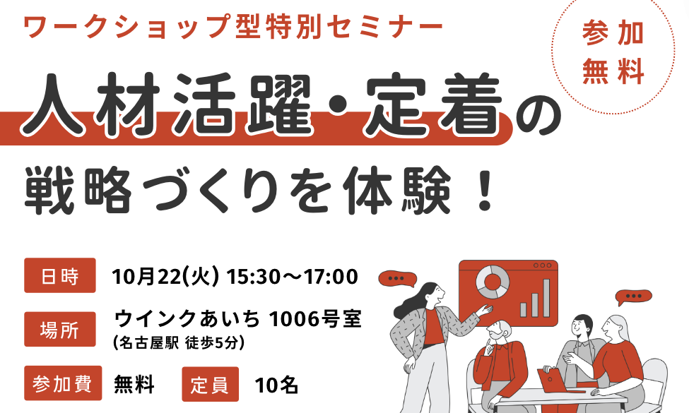 愛知県で人材活躍・定着の戦略づくりを体験！ワークショップ型セミナーを開催