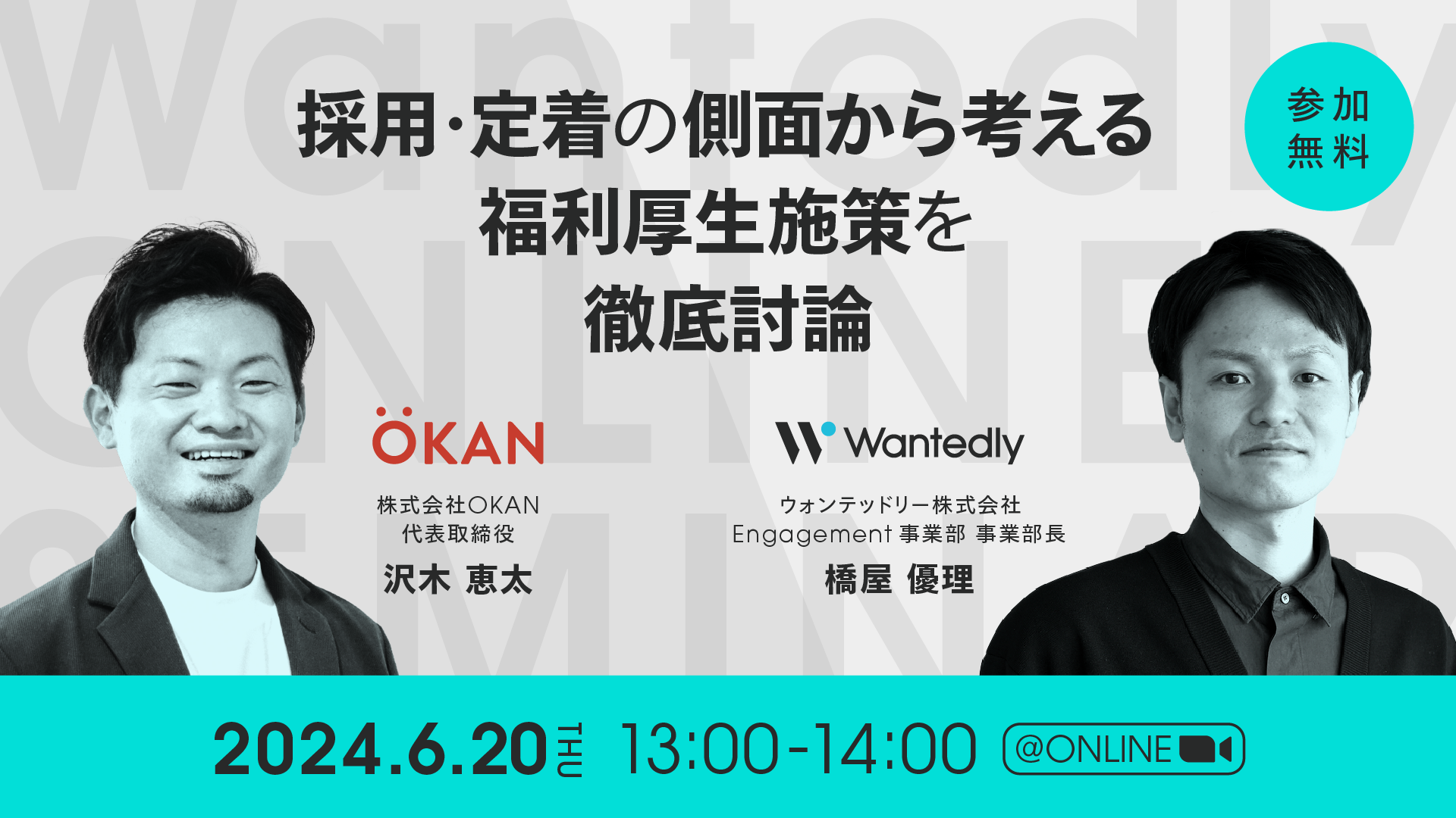 ウォンテッドリーとOKANが徹底討論　人材採用・定着に関する共催イベントに代表の沢木が登壇