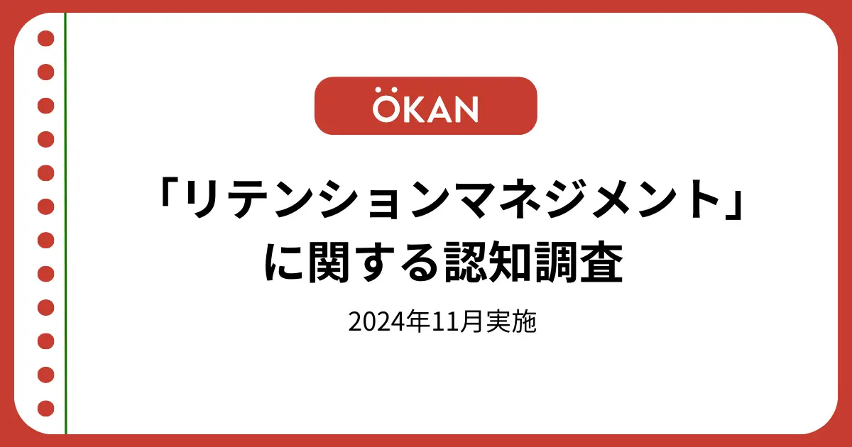 【調査結果】リテンションマネジメントに関する認知調査