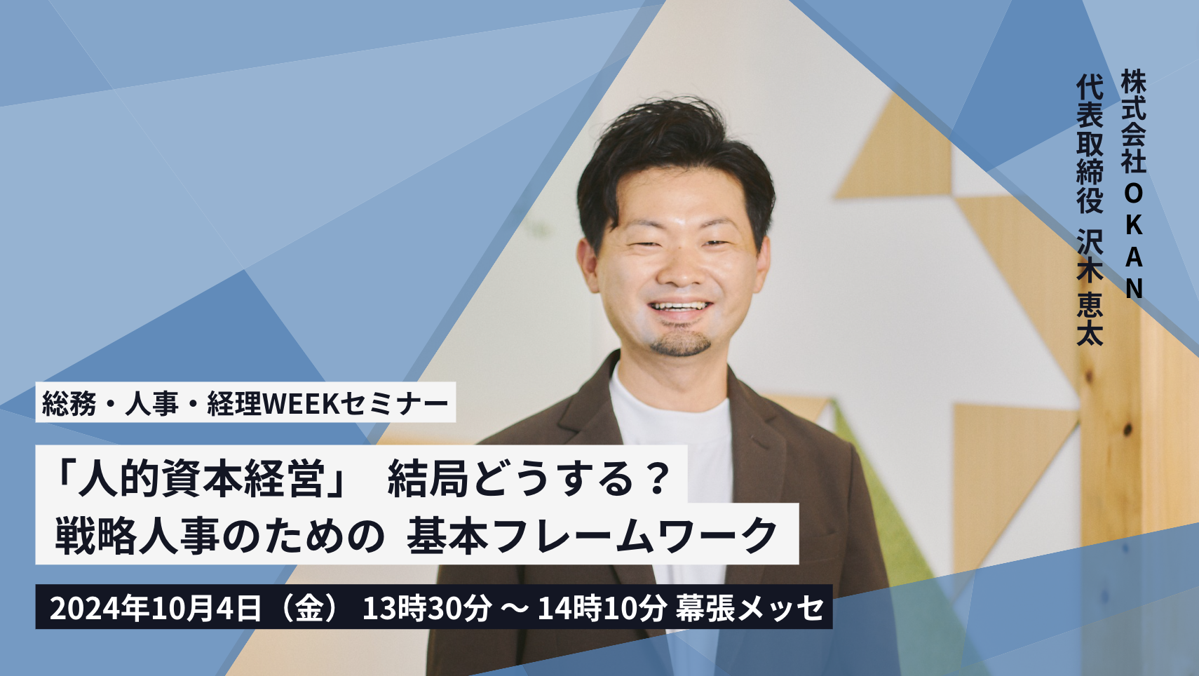 総務・人事・経理 Weekのセミナーに登壇。人的資本経営・戦略人事のための基本フレームワークについて語ります