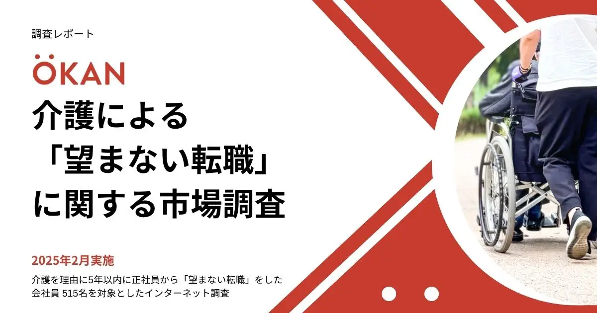 【調査レポート】 介護による「望まない転職」に関する市場調査