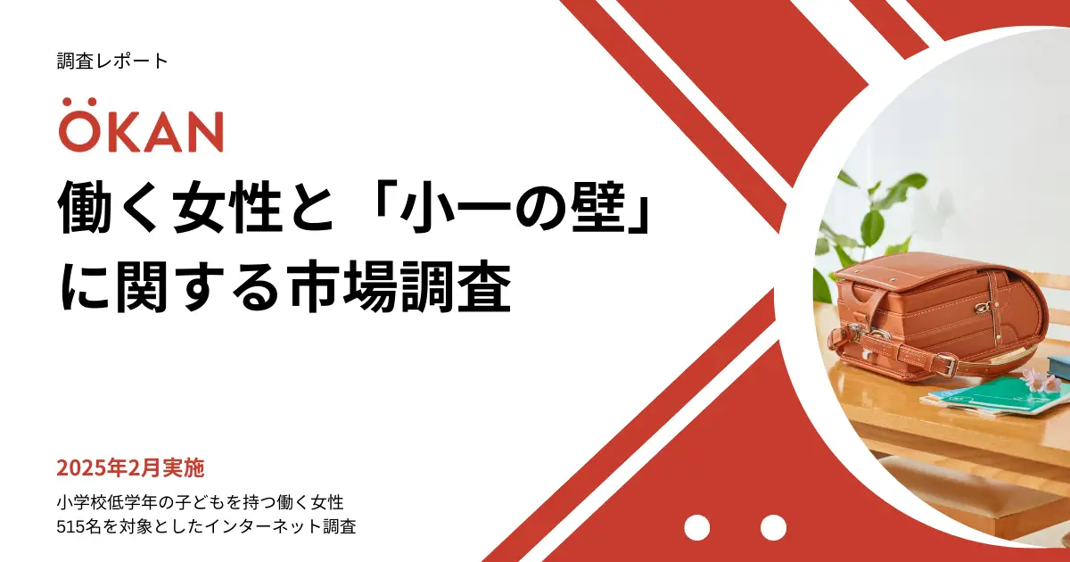 【調査レポート】 働く女性と「小一の壁」に関する市場調査