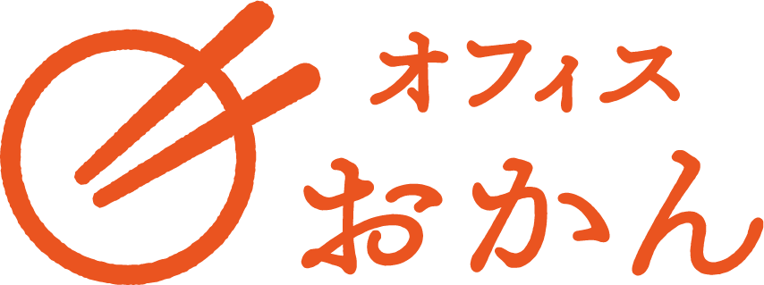 オフィスおかん
